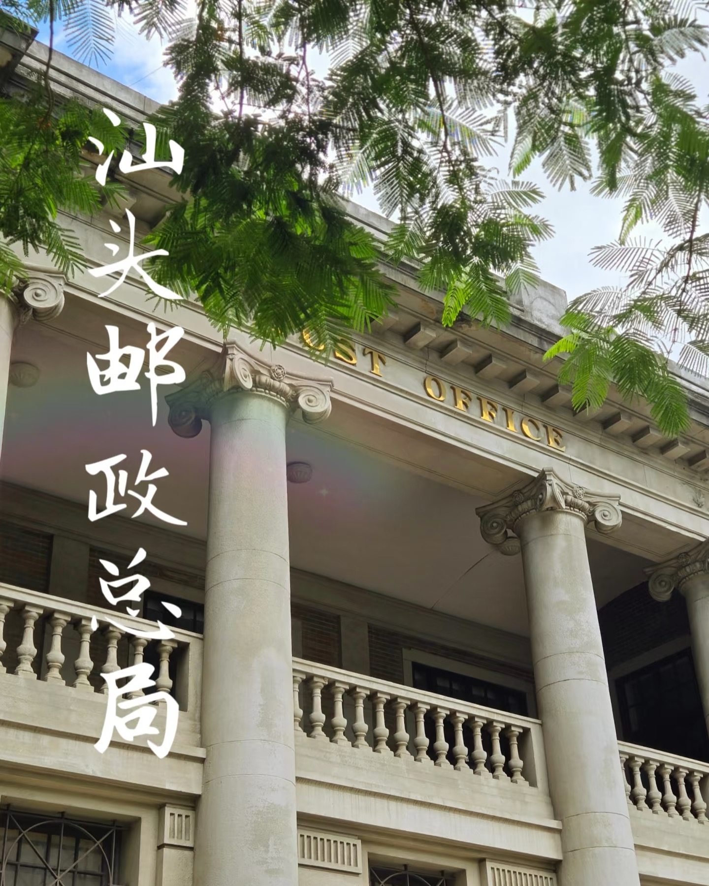 Shantou Post Office Headquarters