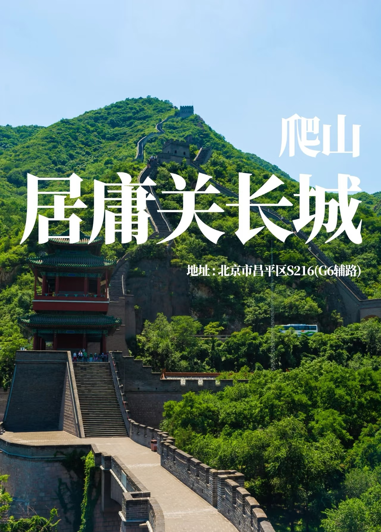 Juyongguan Great Wall