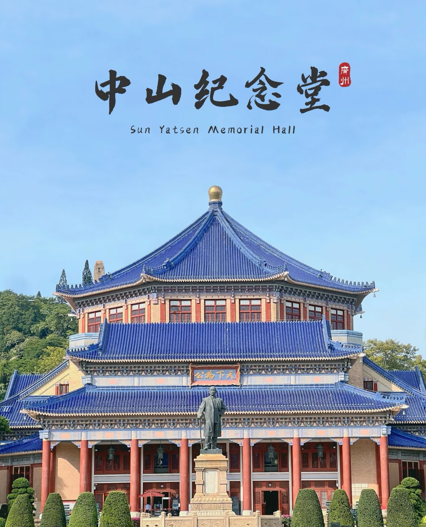 Sun Yat-sen Memorial Hall