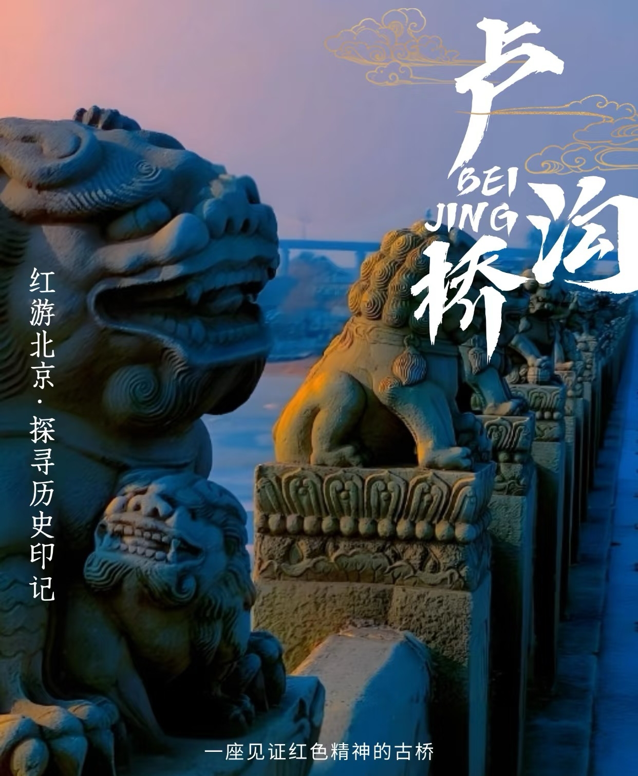 Lugou Bridge/Wanping Fortress