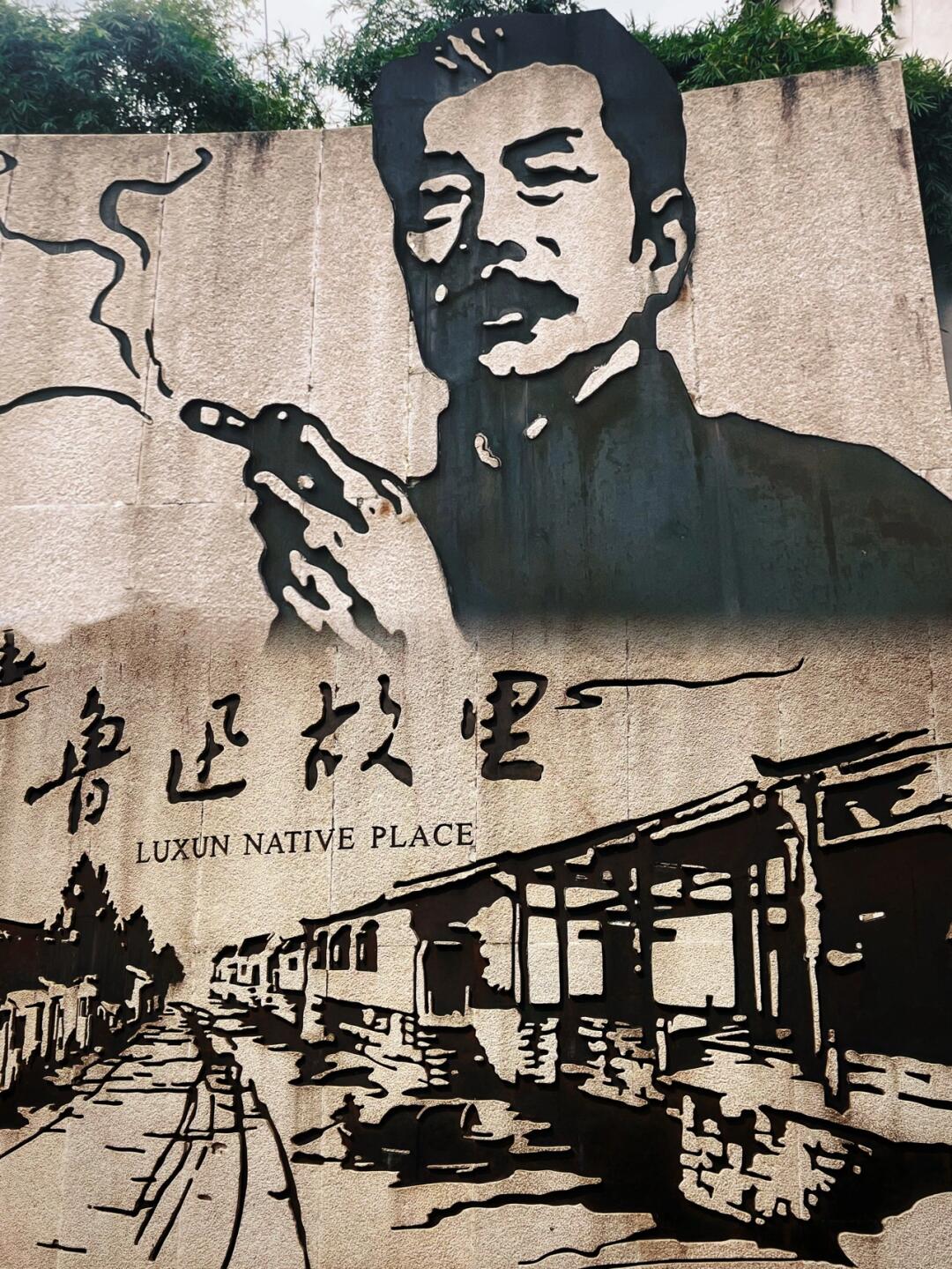 Lu Xun Native Place