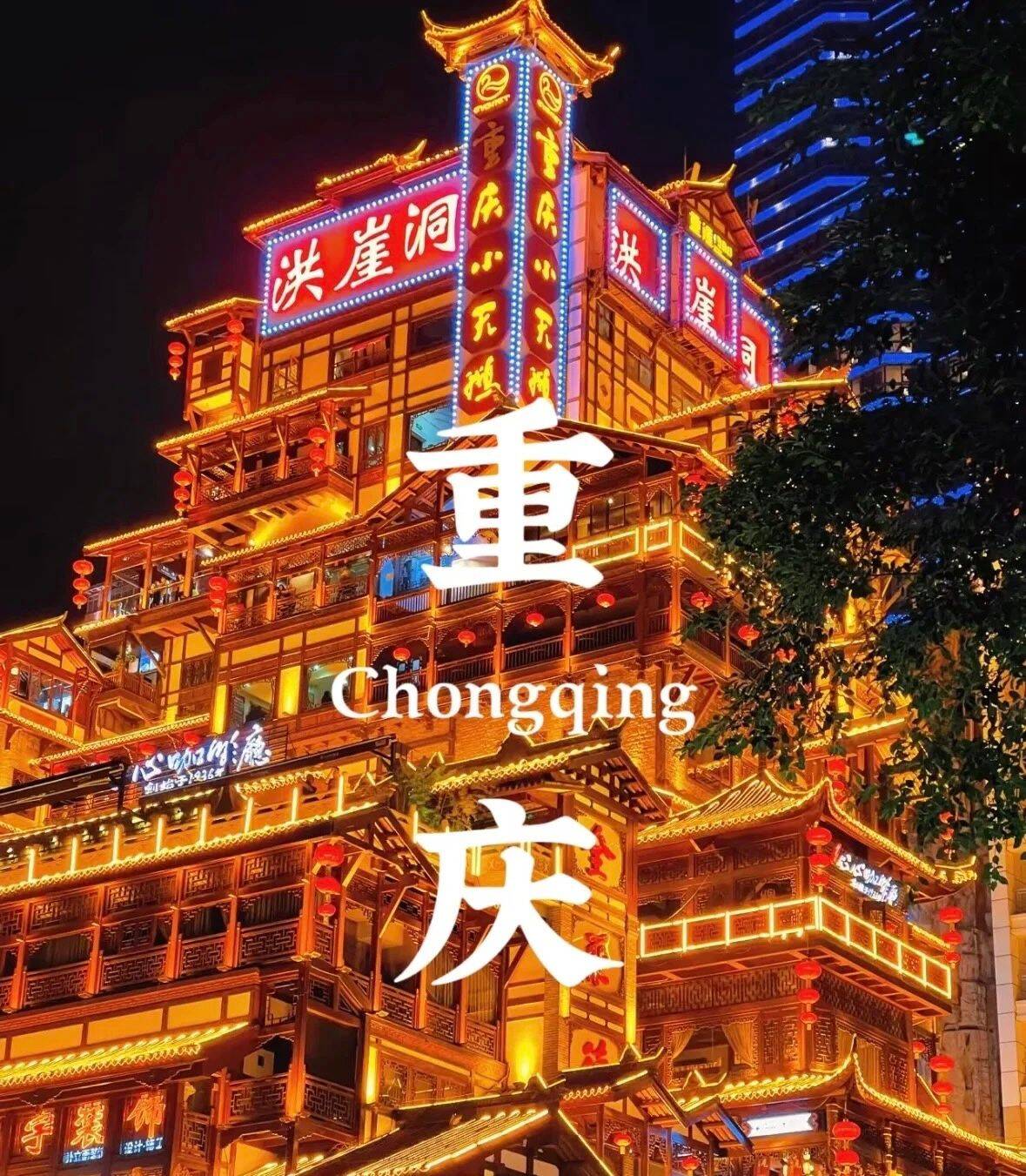 Five-Day Cyberpunk Tour of Chengdu and Chongqing